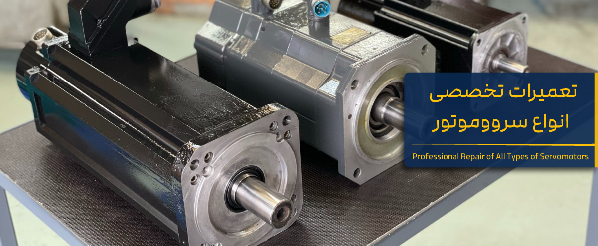 تعمیر سروو موتور